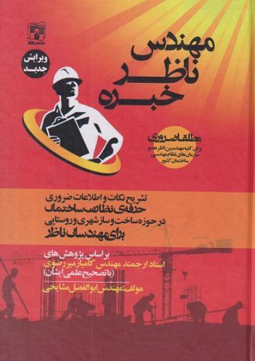 کتاب مهندس ناظر خبره پردیس علم
